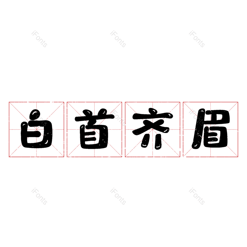 图片,元素,PNG,免抠素材